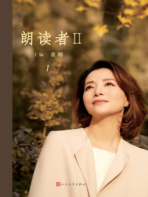 Title details for 朗读者Ⅱ.1 by 董卿 - Available